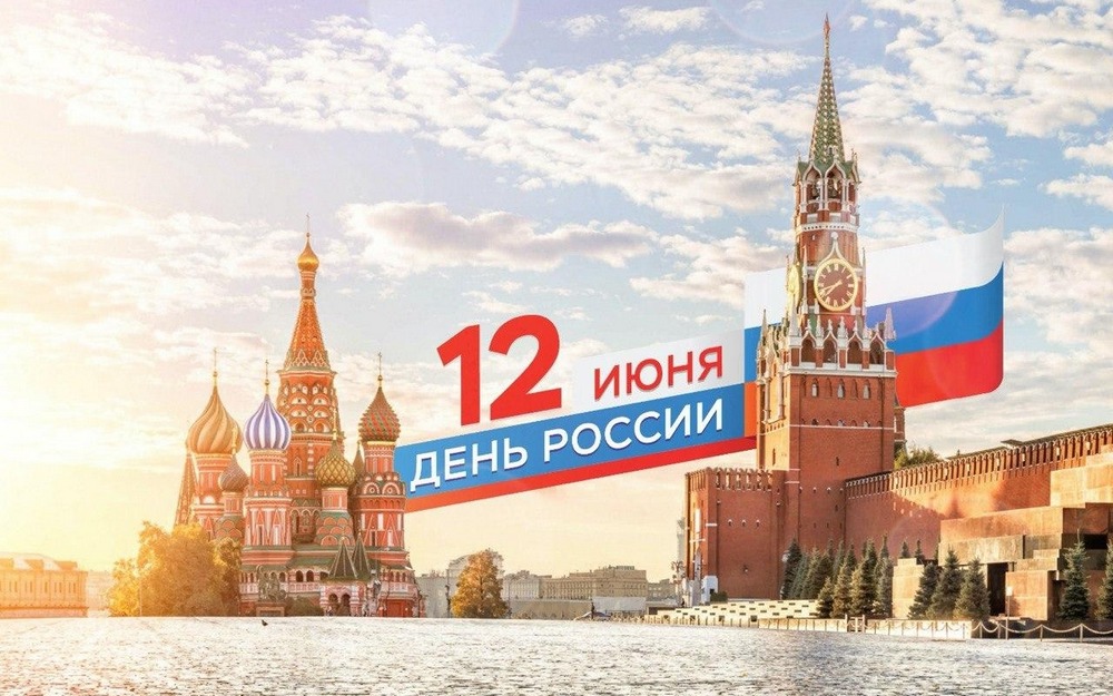 С наступающим Днем России 2022