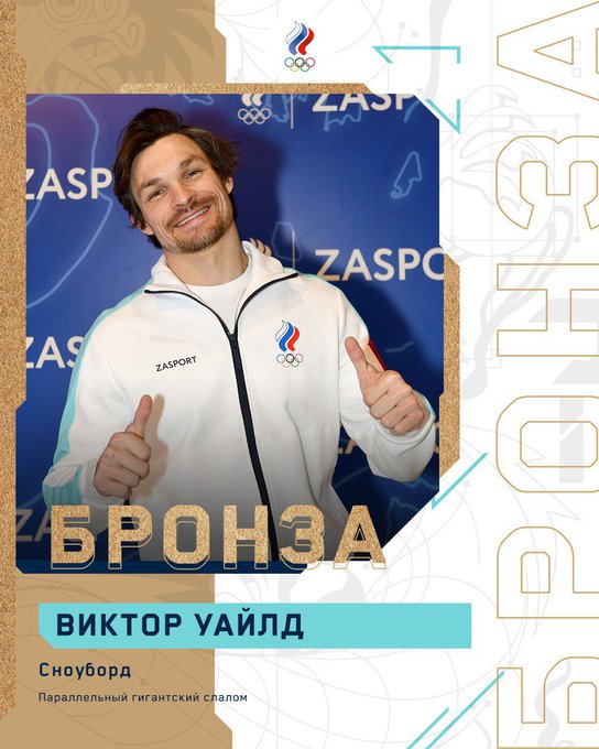 ОИ-22: сборная Россия на Зимних Олимпийских играх. День 7-й